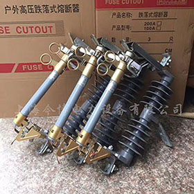 HRW12-10/100a~200a戶外（wài）高（gāo）壓跌落式熔斷器10kv~12kv令克保險開（kāi）關