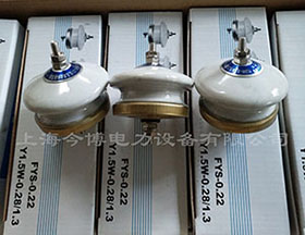 Y1.5W-0.5/2.6低（dī）壓380v陶瓷氧化鋅避雷器（FYS-0.38）(FYS-0.22)
